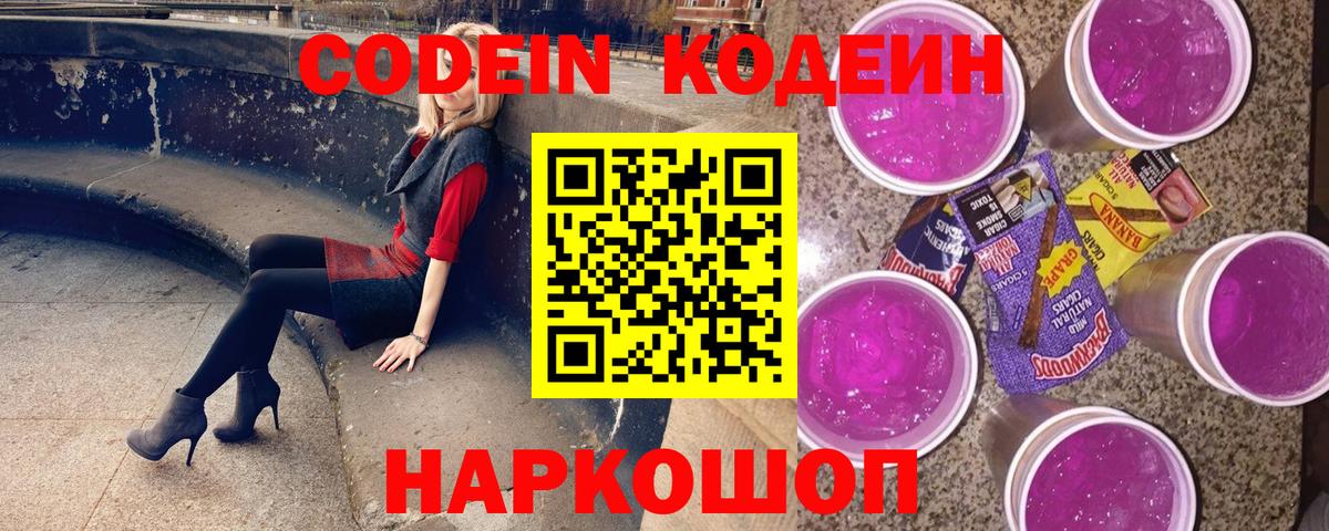 Кодеиновый сироп Lean Purple Drank  Кинель 
