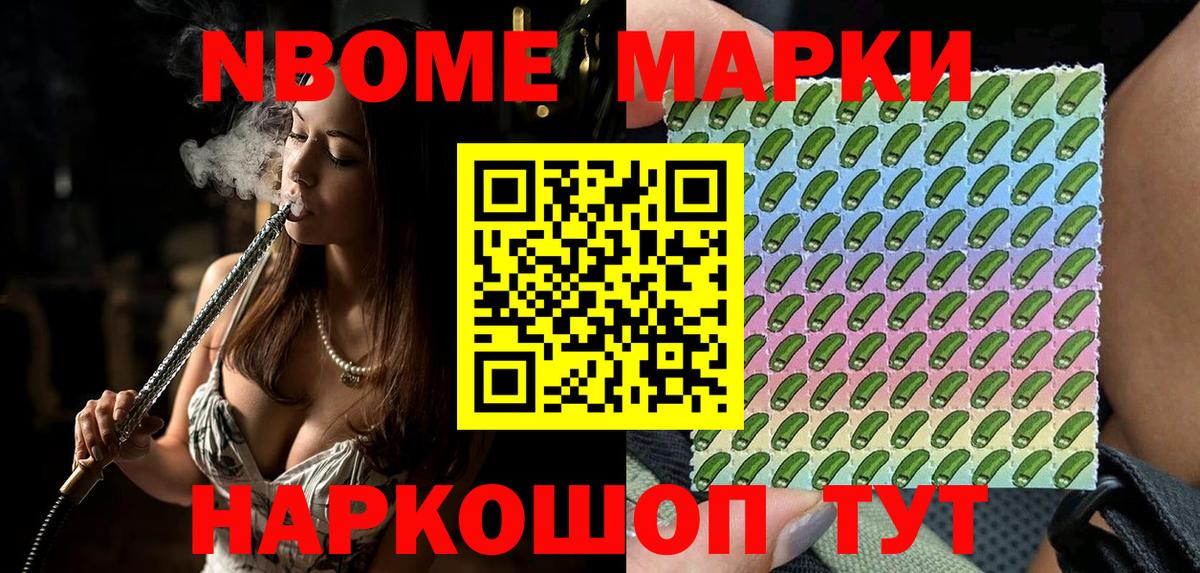 Марки 25I-NBOMe 1500мкг Кинель